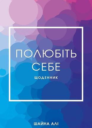 Шайна алі - полюбіть себе. щоденник