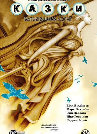 Білл віллінґем - казки. книга 11. батьківщина в огні