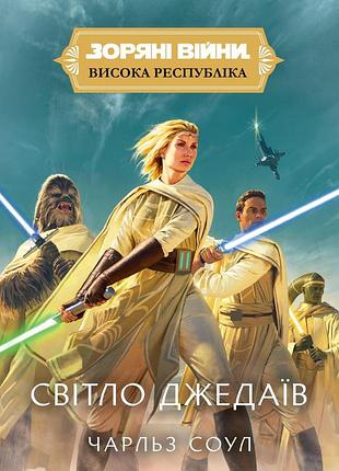 Зоряні війни. висока республіка: світло джедаїв