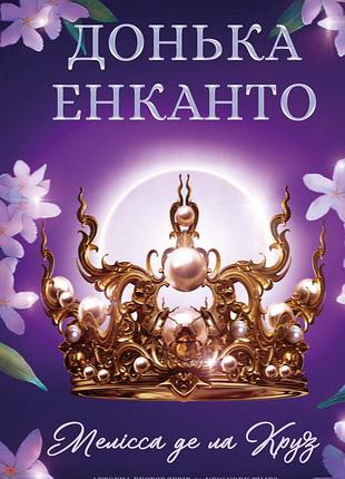 Мелiсса де ла круз - донька енканто
