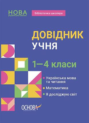 Справочник ученика. 1-4 класи. библиотечка школьника. кдн027