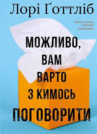 Лорі готтліб - можливо, вам варто з кимось поговорити. відверті нотатки психотерапевта