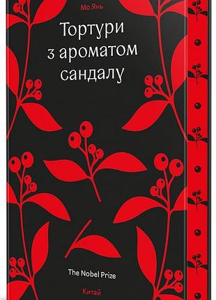 Мо янь - тортури з ароматом сандалу