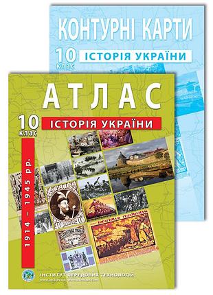 Комплект посібників: атлас + контурні карти з історії україни для 10 класу. 1914-1945 рр.