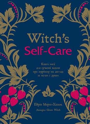 Ейрін мерфі-хіскок - witch's self-care. книга магії для сучасної відьми про турботу та догляд за тілом і духом