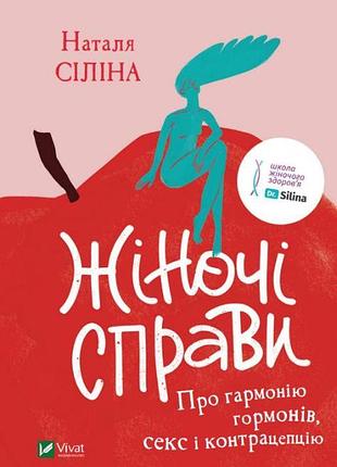 Книга женские дела. о гармонии гормонов, секс и контрацепцию