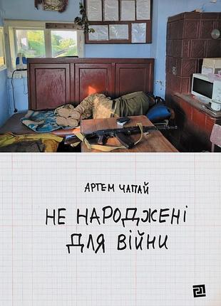 Артем чапай - не народжені для війни