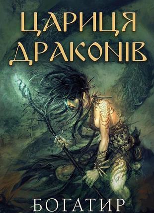 Юрай червенак - богатир. книга 2. цариця драконів