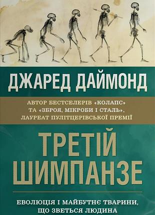 Джаред даймонд - третій шимпанзе. еволюція і майбутнє тварини, що зветься людина