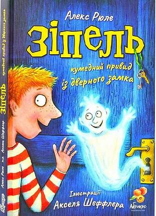 Книга зіпель. кумедний привид із дверного замка