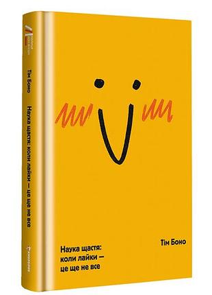 Тім боно - наука щастя: коли лайки – це ще не все
