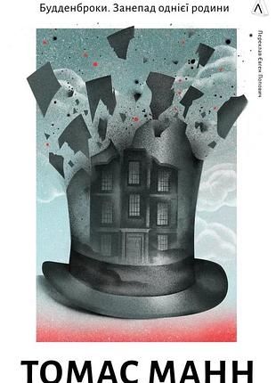 Книга будденброки. занепад однієї родини. томас манн (тверда обкладинка) (українською)