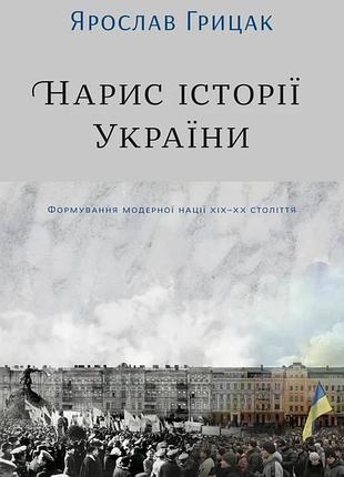Ярослав грицак - нарис історії україни. формування модерної нації xix-xx століття