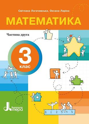 Нуш 3 клас. математика. часть 2 - светлана логачевская, оксана ларина