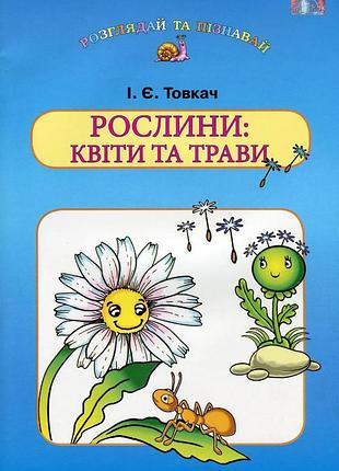 Товкач і.є. - навчальний посібник для дітей дошкільного віку: рослини: квіти та трави
