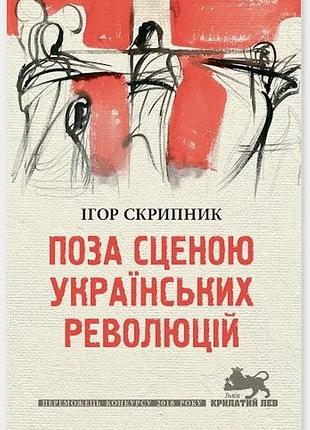 Ігор скрипник - поза сценою українських революцій: літературні есеї