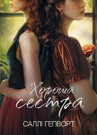 Саллі гепворт - хороша сестра