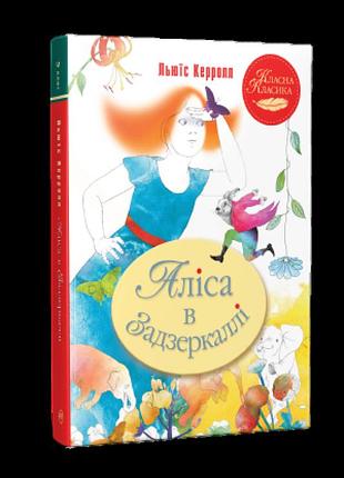 Льюїс керрол - аліса в задзеркаллі