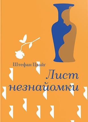 Стефан цвейг - лист незнайомки