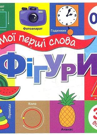 Книга мои первые слова. фігури