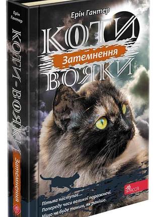 Коты-вояки. сила трех. книга 4. затемнение