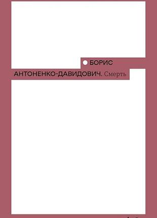 Борис антоненко-давидович - смерть