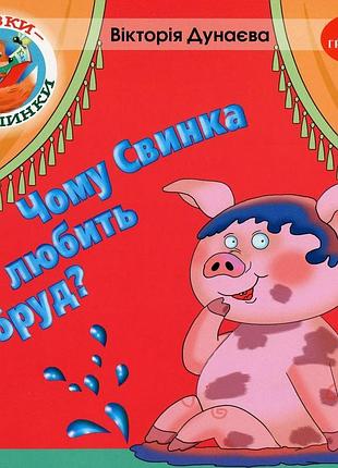 Вікторія дунаєва - казки - веселинки : чому свинка любить бруд?