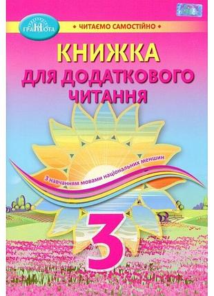 Фідкевич о.л. - 3 клас. книжка для додаткового читання. навчальний посібник з навчанням мовами національних меншин