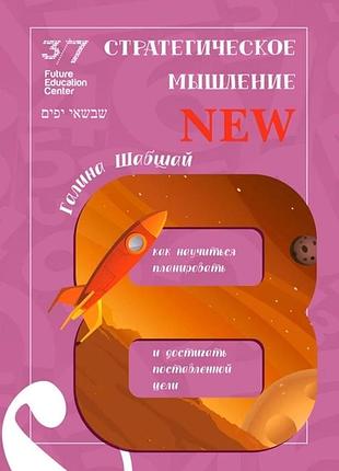 Книга стратегічне мислення. галина і ефим шабшай (російською мовою)