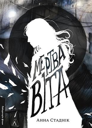 Книга мерца вита - анна стадник