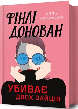 Елль козімано - фінлі донован убиває двох зайців
