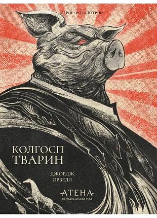 Джордж орвелл - колгосп тварин