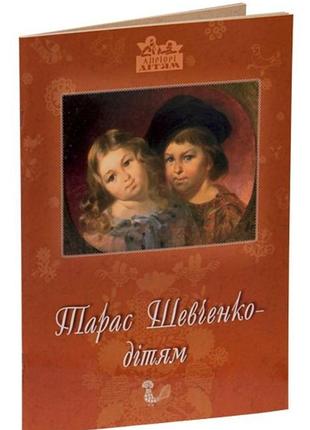 Книга для дітей тарас шевченко – дітям. вірші, біографія, творчість. класика серія апріорі - дітям