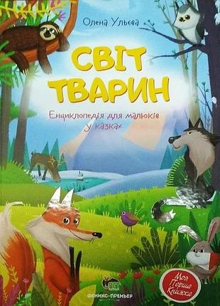 Книга світ тварин