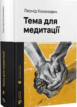 Леонід кононович - тема для медитації