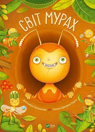 Книга для детей мир муравьи / штепанка секанинова. энциклопедии (украинской)