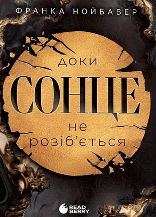 Франка нойбавер - скандальні таємниці. доки сонце не розіб’ється. книга 1