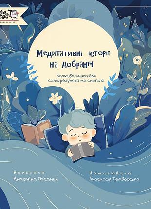 Книга медитативные истории спокойной ночи - антонина оксаничек