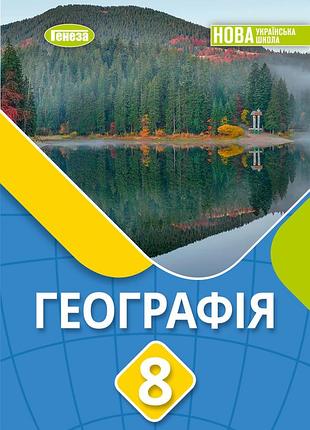 Віталій безуглий - географія 8 клас. підручник для 8 класу нуш