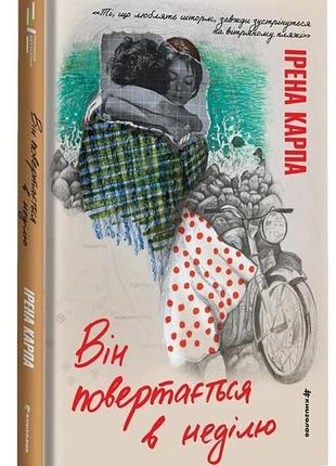 Ірена карпа - він повертається в неділю