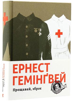 Книга эрнест гемингвей. прощай, оружей