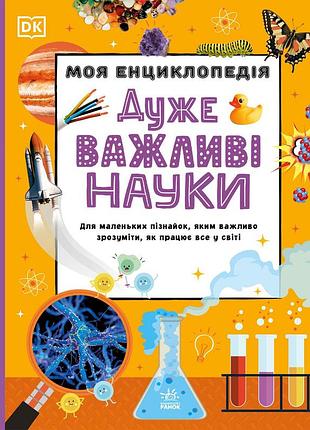 Моя энциклопедия. очень важные науки