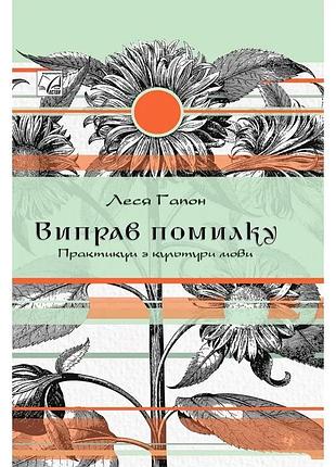 Леся гапон - виправ помилку. практикум культури мови ( м`яка обкладинка )