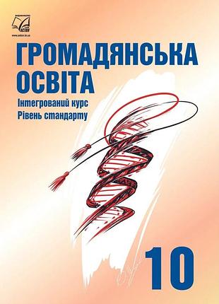Ірина васильків - підручник громадянська освіта 10 клас ( рівень стандарту )