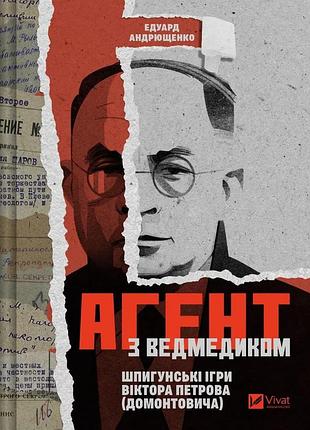Книга агент с мишкой. шпионские игры виктора петрова (подстрочника) - эдуард андрющенко