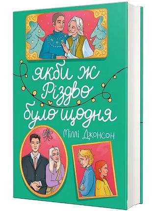 Міллі джонсон - якби ж різдво було щодня