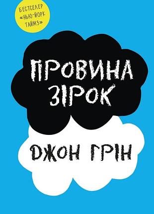 Джон грін - провина зірок