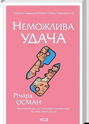 Річард осман - неможлива удача. книга 5