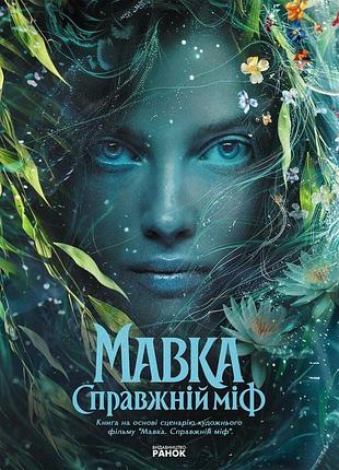 Книга мавка. справжній міф (за мотивами художнього фільму)