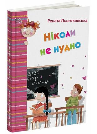 Книга ніколи не нудно. оповідання / рената пьонтковська (українською)